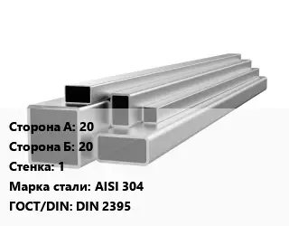 Труба профильная нержавеющая 20х20х1 Сталь: AISI 304 ГОСТ: DIN 2395